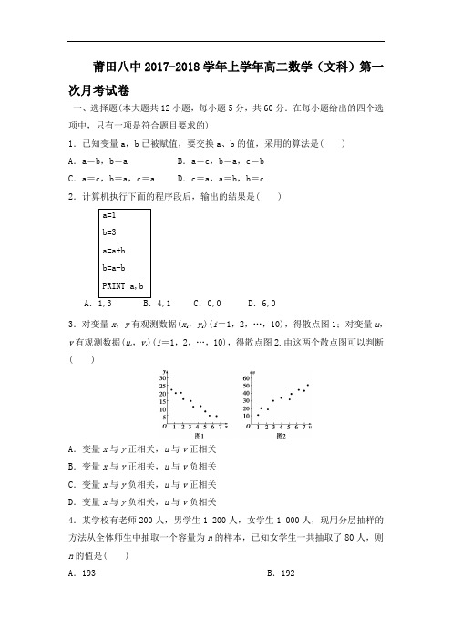 福建省莆田第八中学2017-2018学年高二上学期第一次月考数学(文)试题 Word版含答案