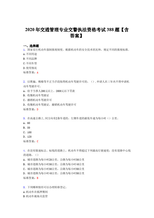 最新版精选交通管理专业交警执法资格测试题库388题(含参考答案)