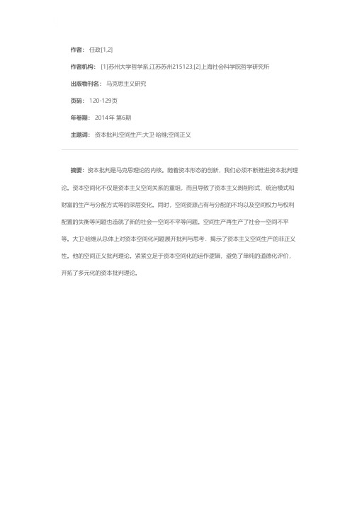 资本、空间与正义批判——大卫·哈维的空间正义思想研究