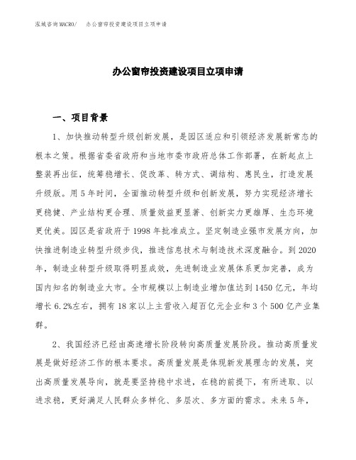 办公窗帘投资建设项目立项申请(样本)