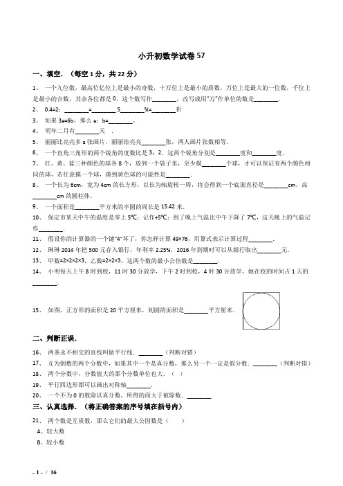 2018年毕节市小升初数学模拟试题57附详细解答