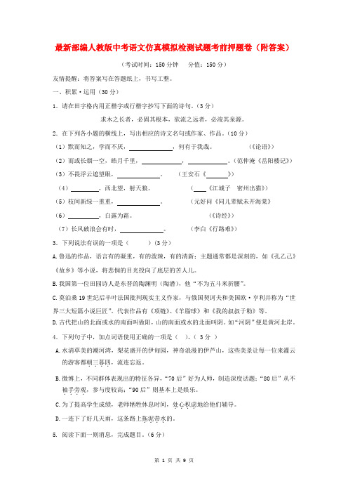 最新部编人教版中考语文仿真模拟检测试题考前押题卷(附答案)
