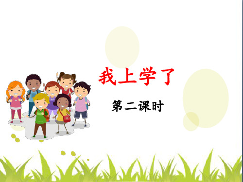 人教部编版教材  我上学了精品教学PPT1