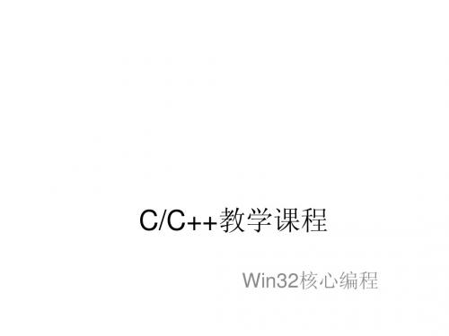 Win32核心编程