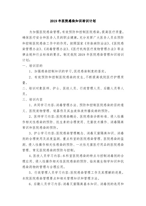 2019年感染培训计划