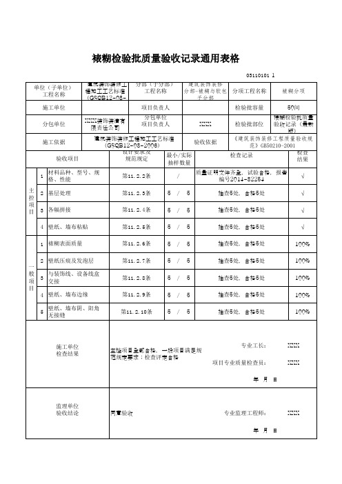 裱糊检验批质量验收记录通用表格