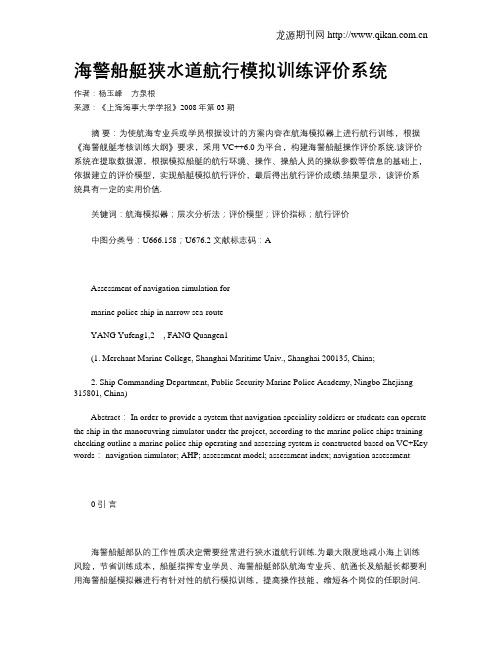 海警船艇狭水道航行模拟训练评价系统