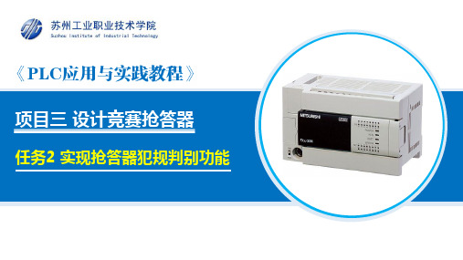 《PLC应用与实践(三菱)》 配套教学课件 3-2-2 实现抢答器犯规判别功能