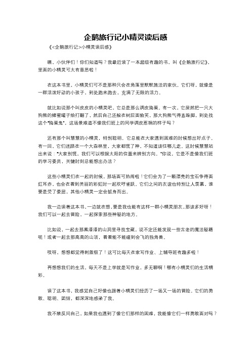 企鹅旅行记小精灵读后感