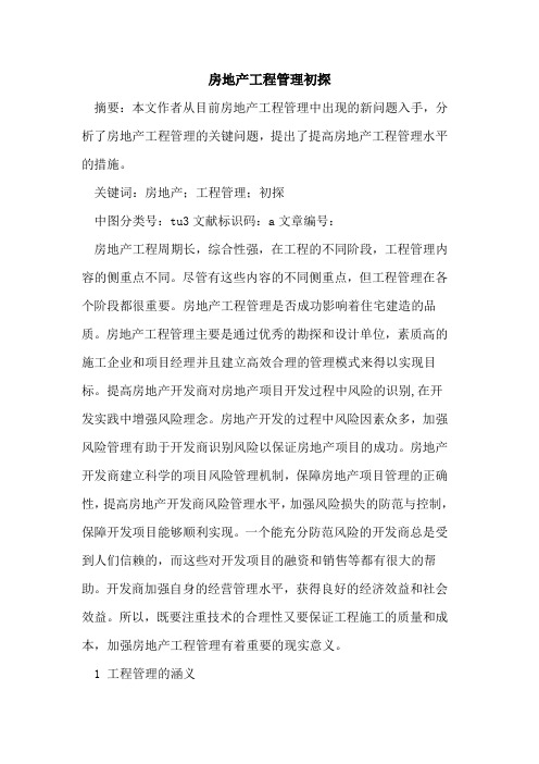 房地产工程管理初探