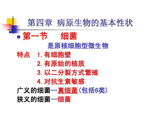 病原第四课  基本性状课件