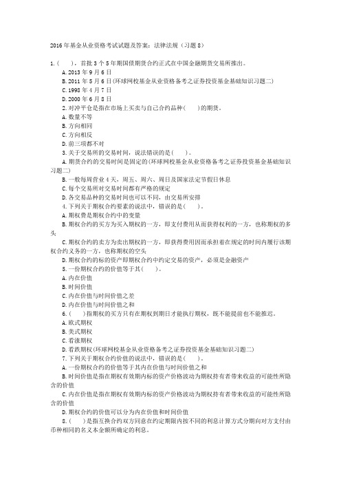 2016年基金从业资格考试试题及答案：法律法规(习题8) 