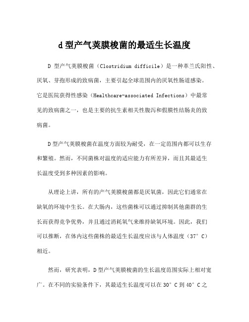 d型产气荚膜梭菌的最适生长温度