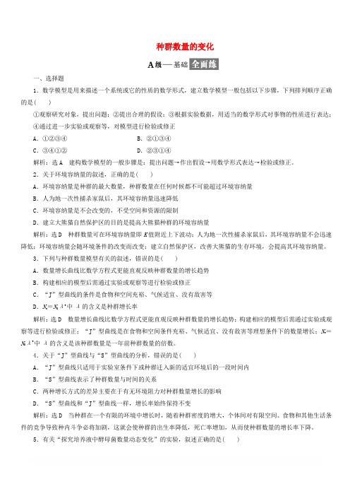 2018_2019学年高中生物课时跟踪检测十三种群数量的变化含解析新人教版必修