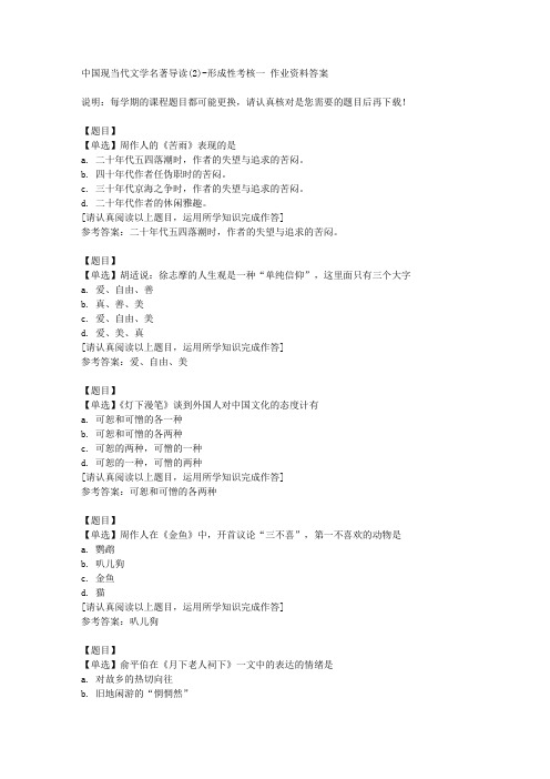 国开(山东)51194《中国现当代文学名著导读(2)》形成性考核一复习资料答案