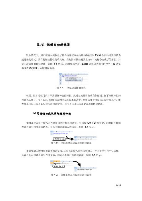 在Excel 2007中控制、取消、提取和智能创建超链接的技巧