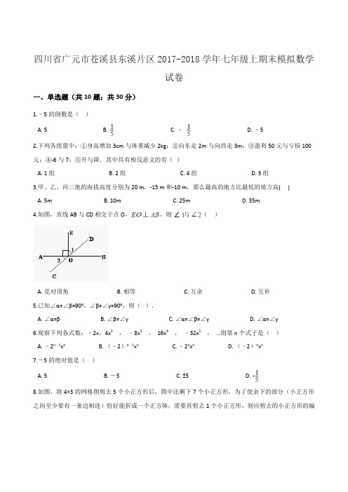 四川省广元市苍溪县东溪片区2017-2018学年七年级上期末模拟数学试卷(无答案)