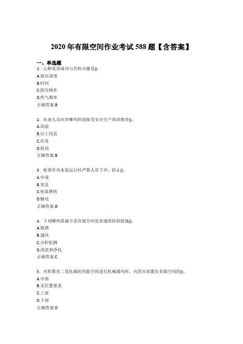 最新版精选2020年有限空间作业测试题库588题(含标准答案)