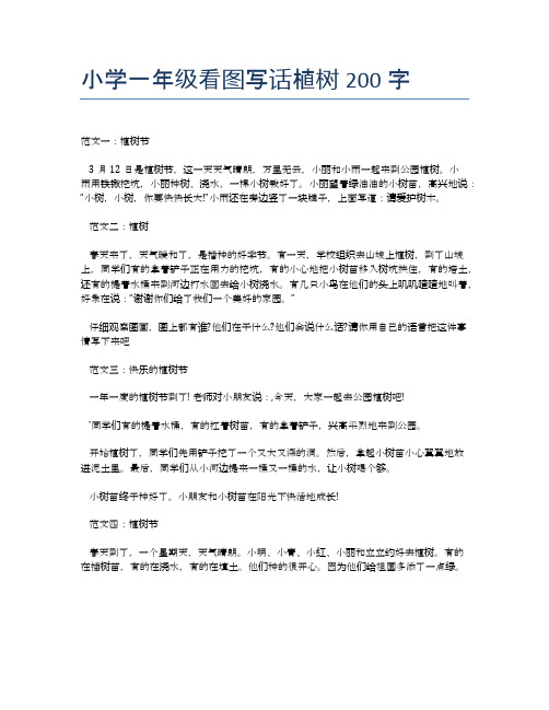 小学一年级看图写话植树200字