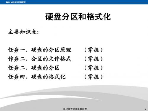 计算机组装与维护-硬盘分区和格式化
