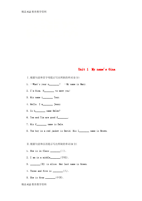 【配套K12】[学习]七年级英语上册 Unit 1 My name’s Gina练习题 (新版)人教