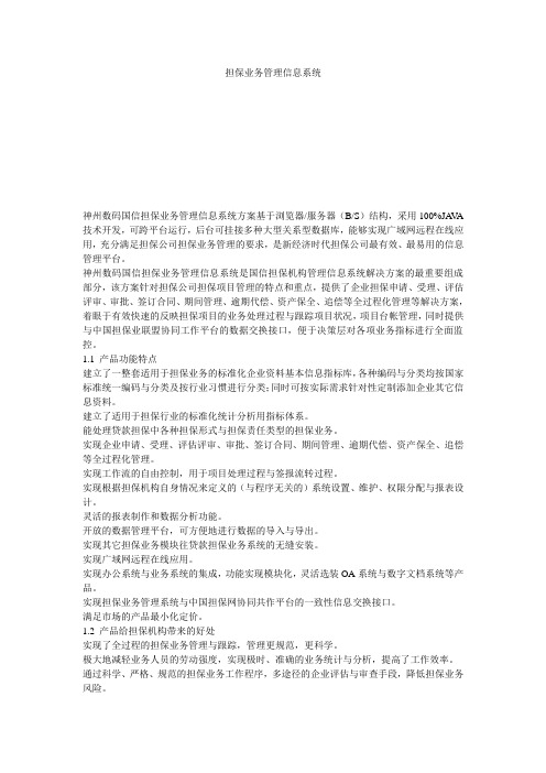 担保业务管理信息系统