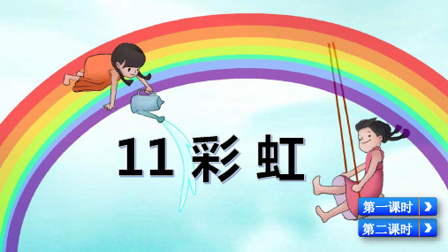 部编版一年级语文下册第11课《彩虹》精品课件(统编)