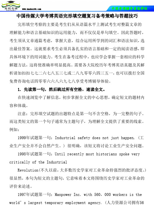 中国传媒大学考博英语完形填空题复习备考策略与答题技巧