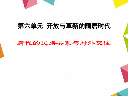 《唐代的民族关系与对外交往》开放与革新的隋唐时代PPT课件2