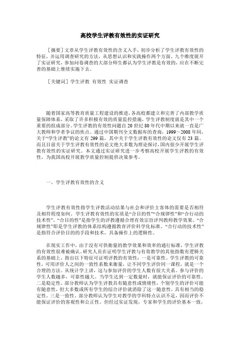 高校学生评教有效性的实证研究