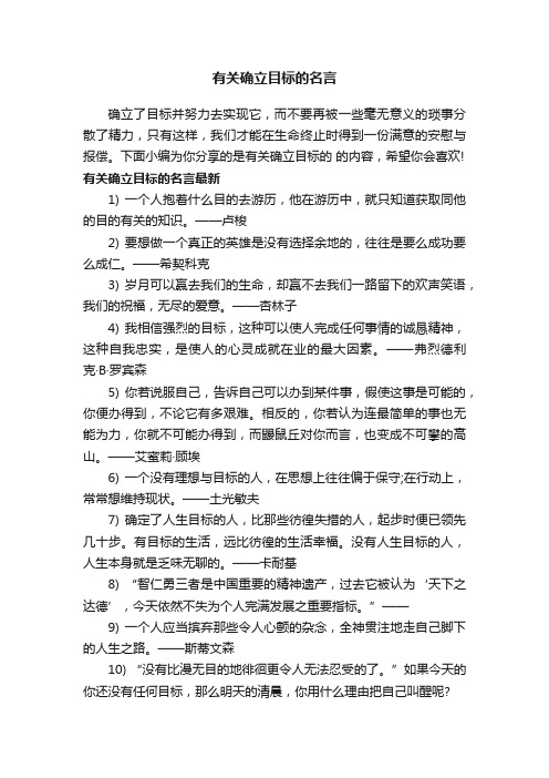 有关确立目标的名言