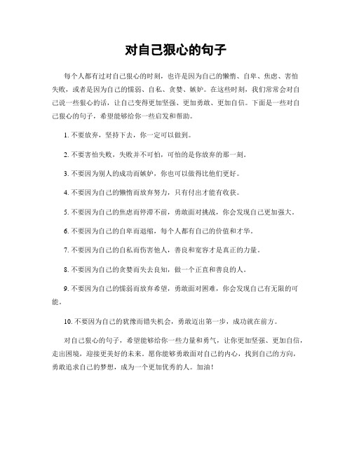 对自己狠心的句子
