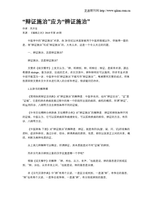 “辩证施治”应为“辨证施治”