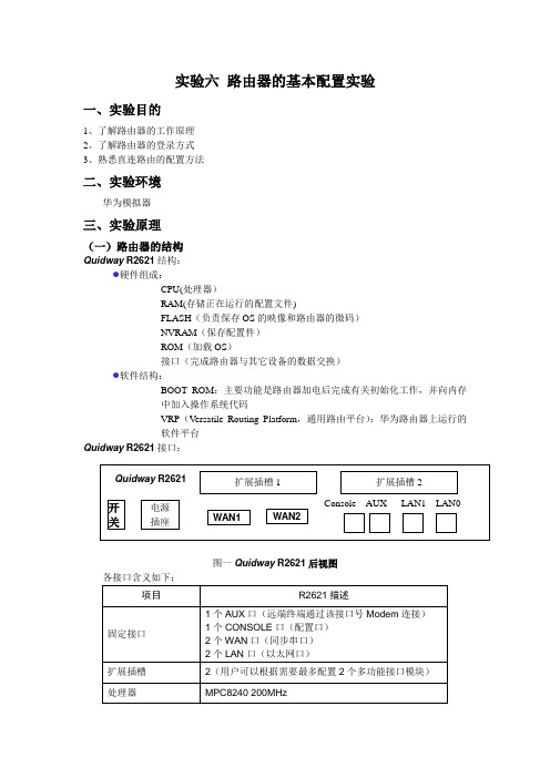 路由器的基本配置实验