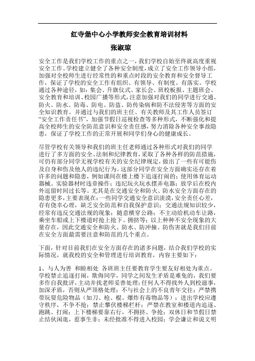 红寺堡中心小学教师安全教育培训材料