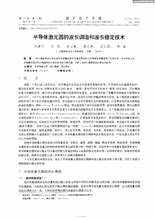 半导体激光器的波长调谐和波长稳定技术