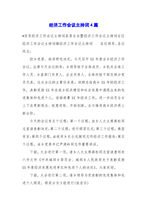经济工作会议主持词4篇