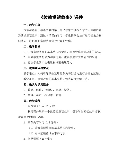 《续编童话故事》课件