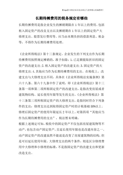 长期待摊费用的税务规定有哪些
