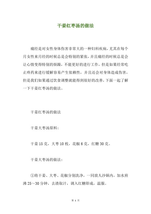 干姜红枣汤的做法