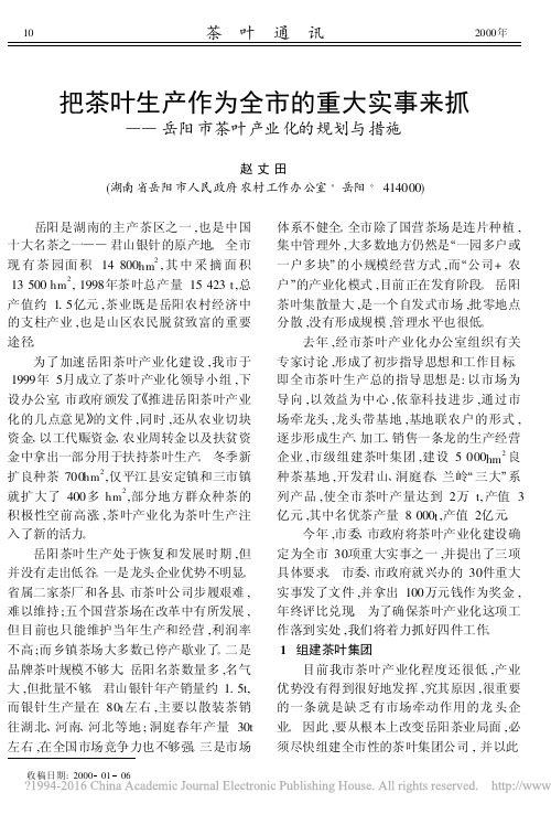 岳阳市茶叶产业化的规划与措施