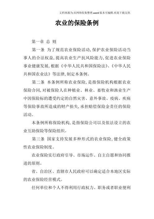 农业的保险条例