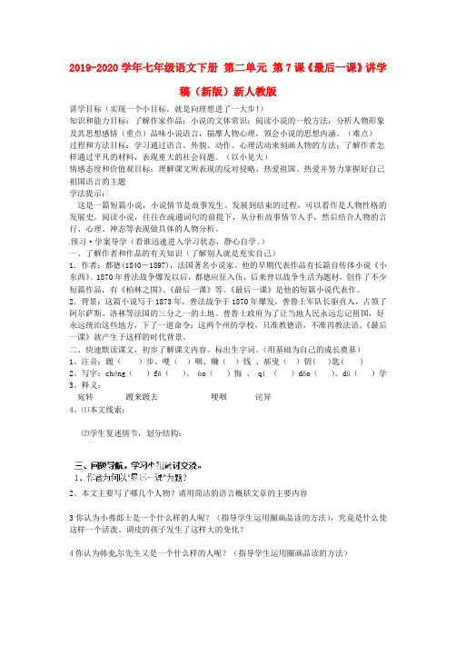2019-2020学年七年级语文下册 第二单元 第7课《最后一课》讲学稿(新版)新人教版.doc