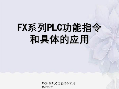 FX系列PLC功能指令和具体的应用