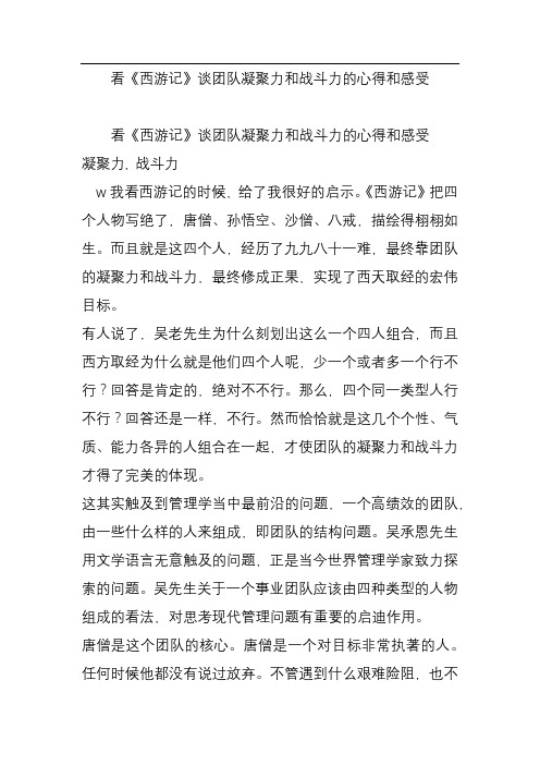 看《西游记》谈团队凝聚力和战斗力的心得和感受