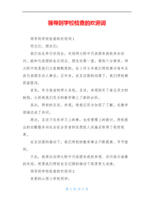 领导到学校检查的欢迎词