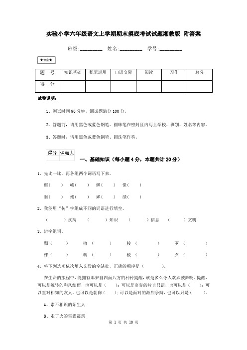 实验小学六年级语文上学期期末摸底考试试题湘教版 附答案