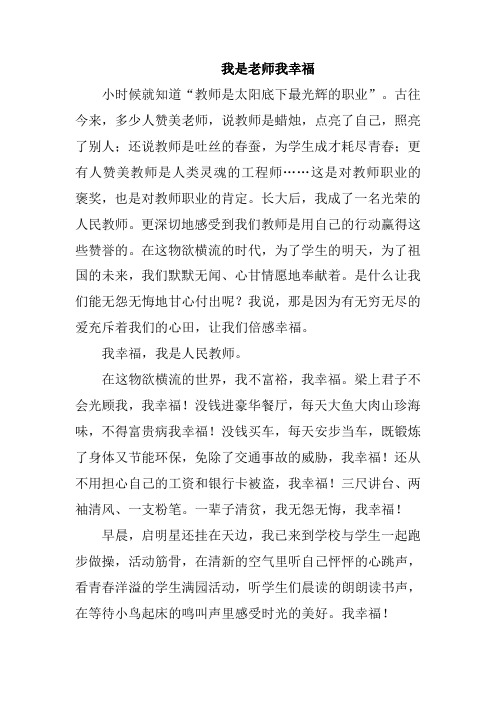 我是老师我幸福