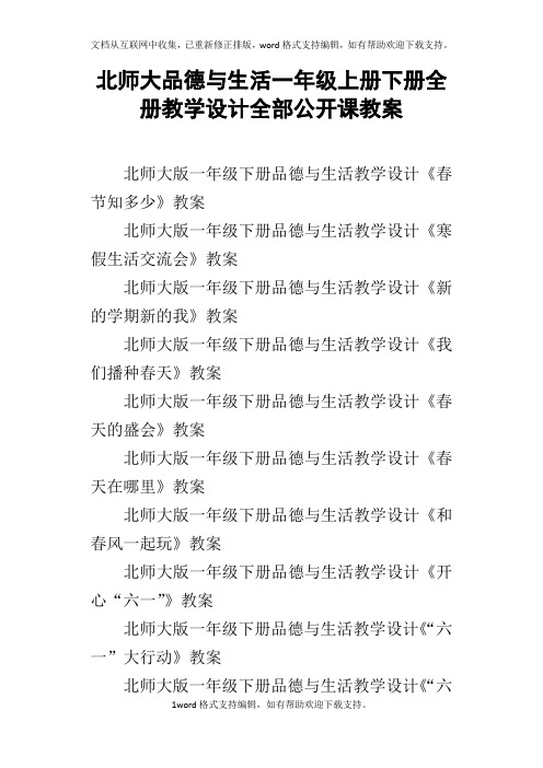 北师大品德与生活一年级上册下册全册教学设计全部公开课教案