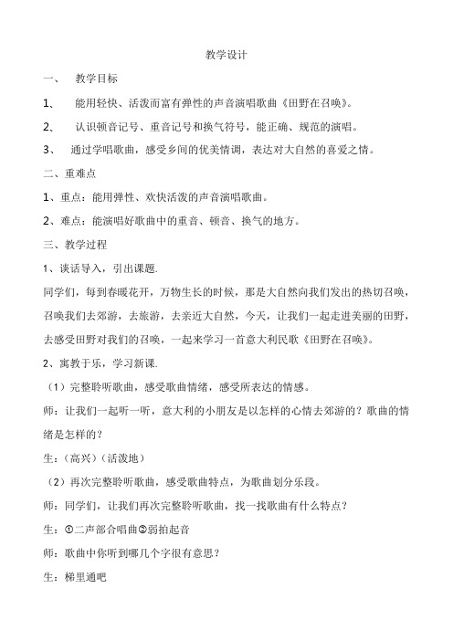 人音版小学音乐五年级上册《田野在召唤》教案